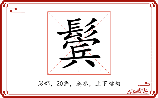 鬓 鬓