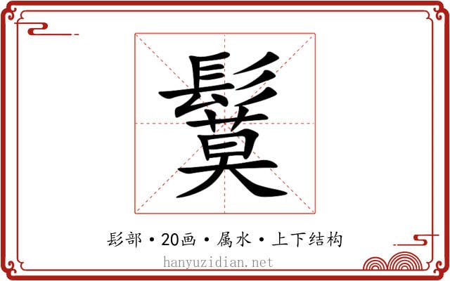 鬕 鬕