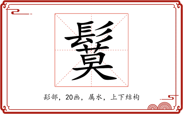鬕 鬕