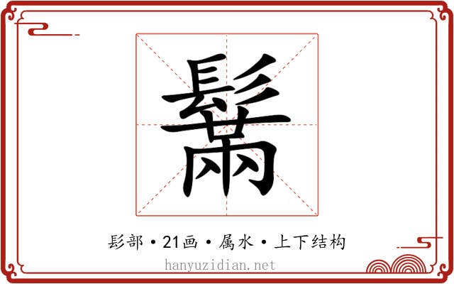 鬗 鬗