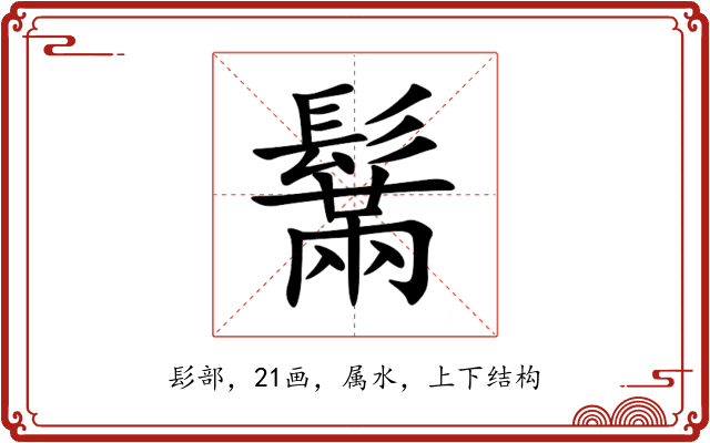 鬗 鬗