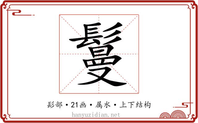 鬘 鬘