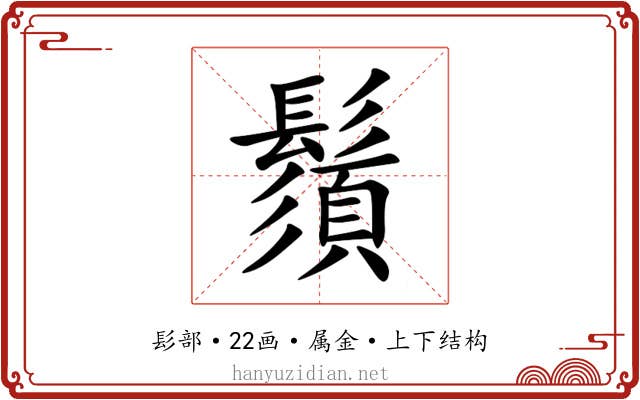鬚 鬚