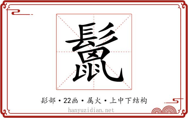 鬛 鬛