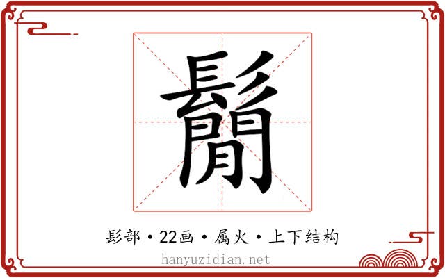 鬜