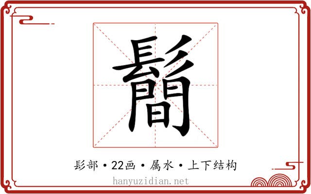 鬝