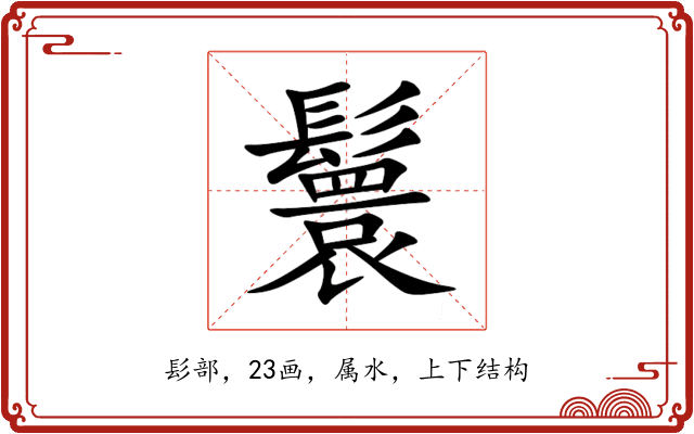 鬟 鬟