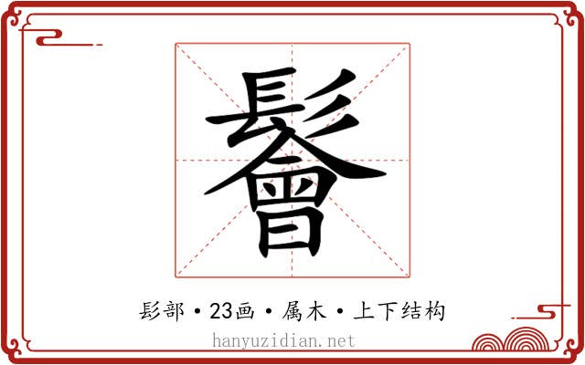 鬠 鬠