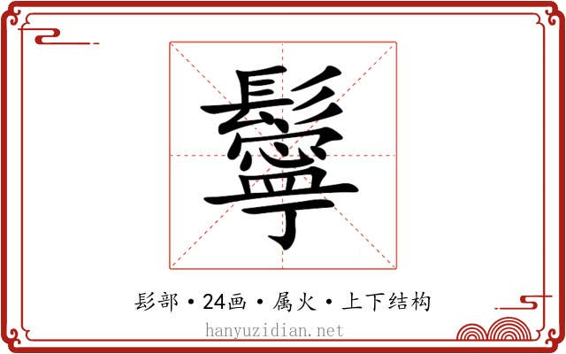 鬡 鬡