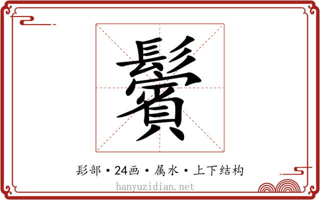 鬢 鬢