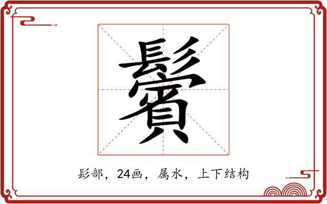 鬢