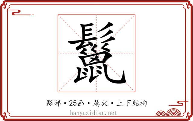 鬣 鬣