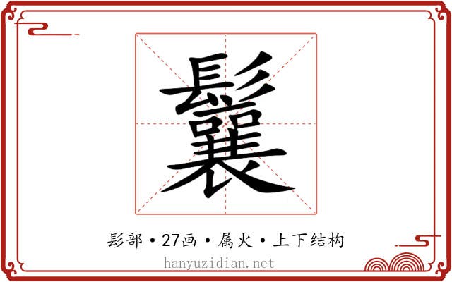 鬤 鬤