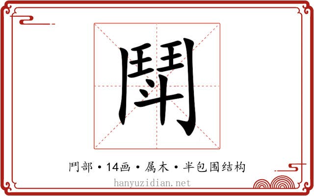 鬦 鬦