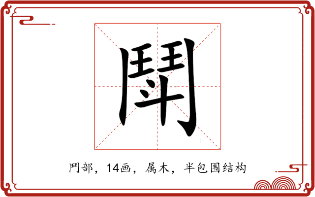 鬦