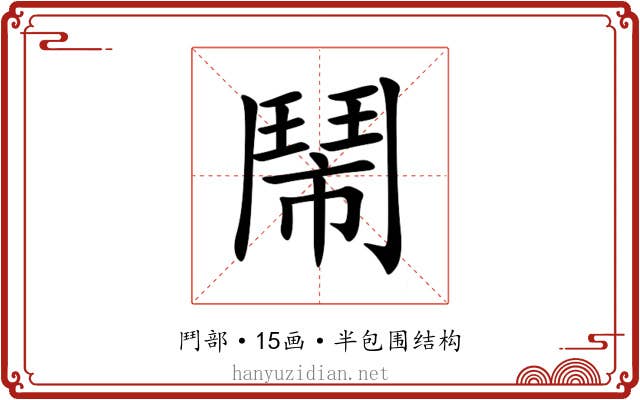 鬧 鬧