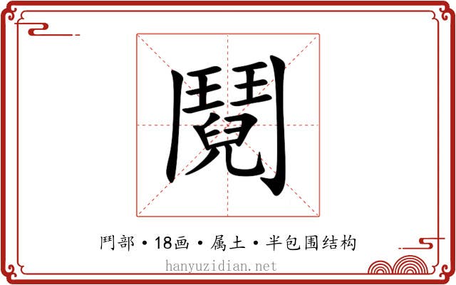 鬩 鬩