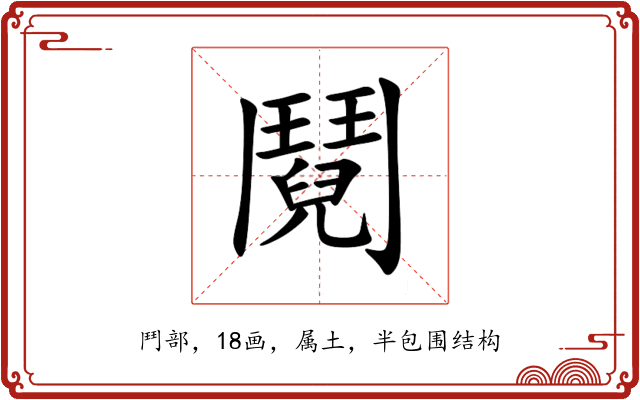 鬩 鬩