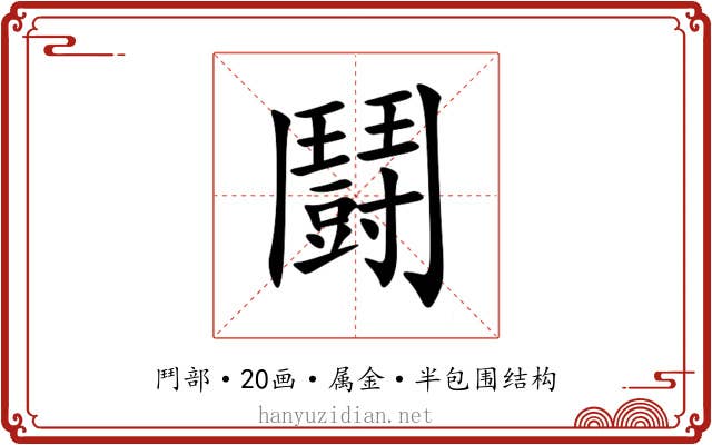 鬪