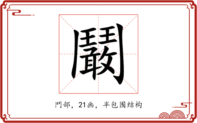 鬫