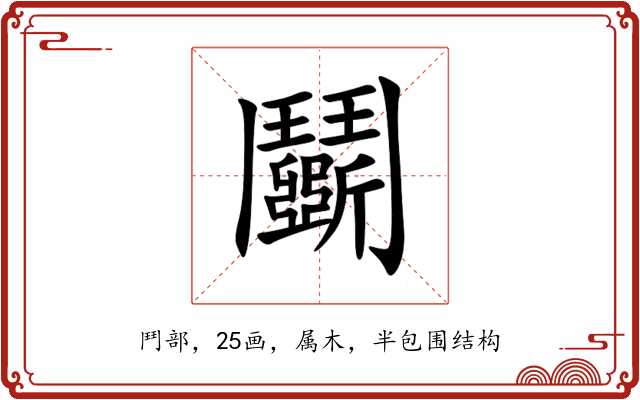 鬬 鬬