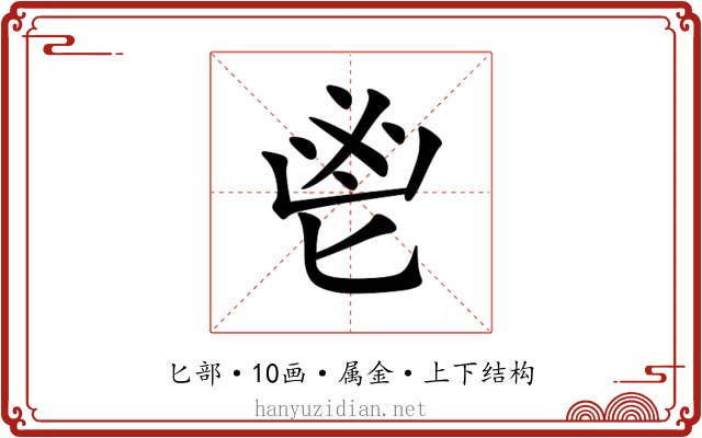 鬯 鬯