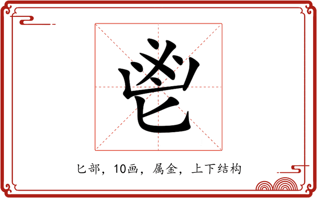 鬯 鬯