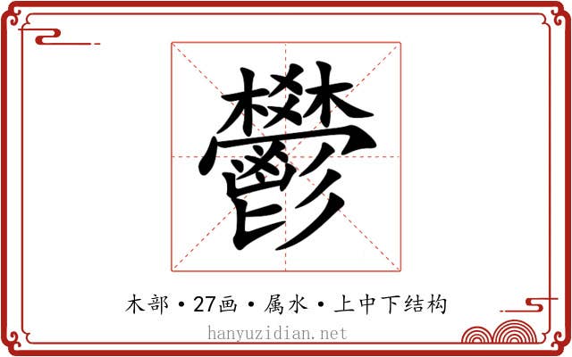 鬰 鬰