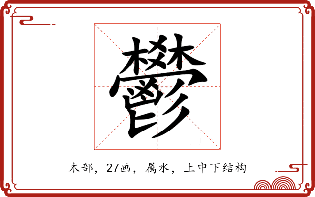 鬰 鬰