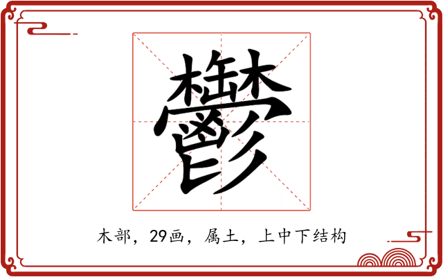 鬱 鬱