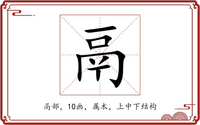 鬲