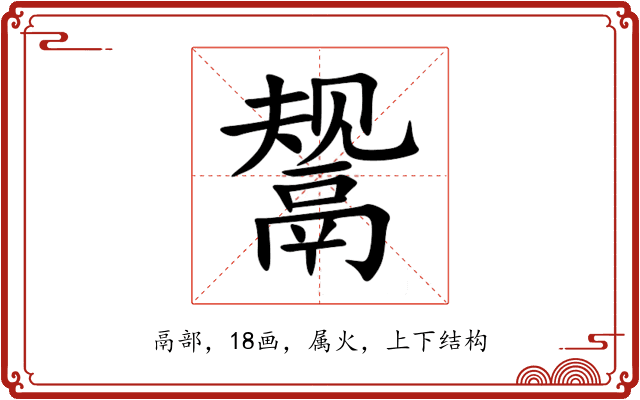 鬶