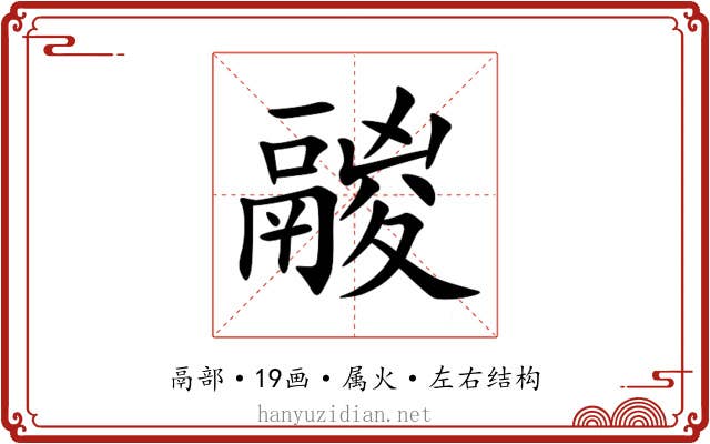 鬷