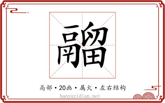 鬸 鬸
