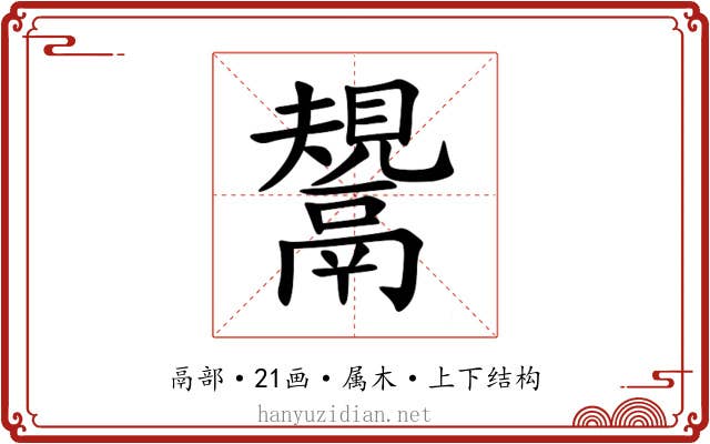 鬹 鬹