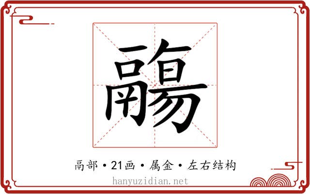 鬺 鬺