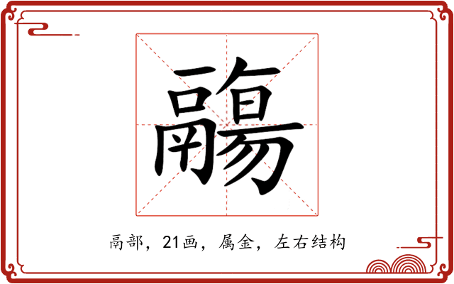 鬺 鬺
