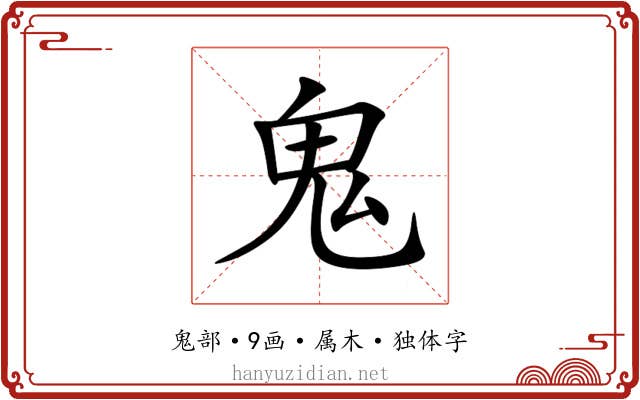 鬼