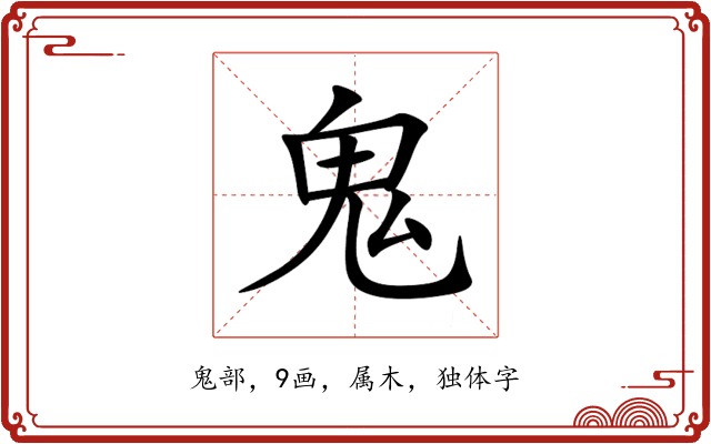 鬼 鬼