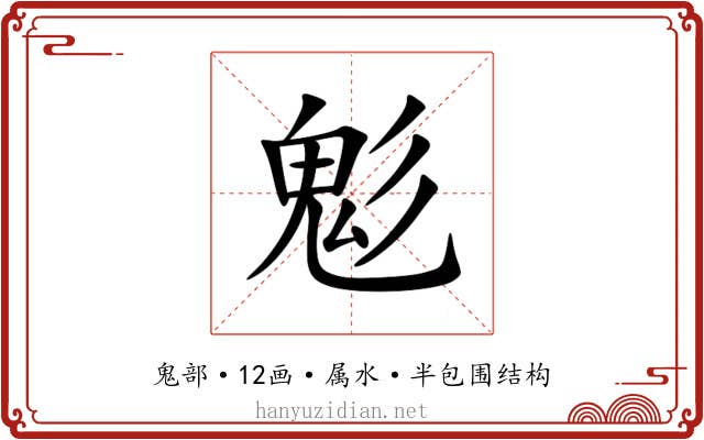 鬽 鬽