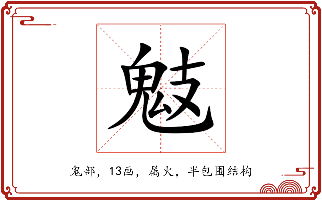 鬾 鬾