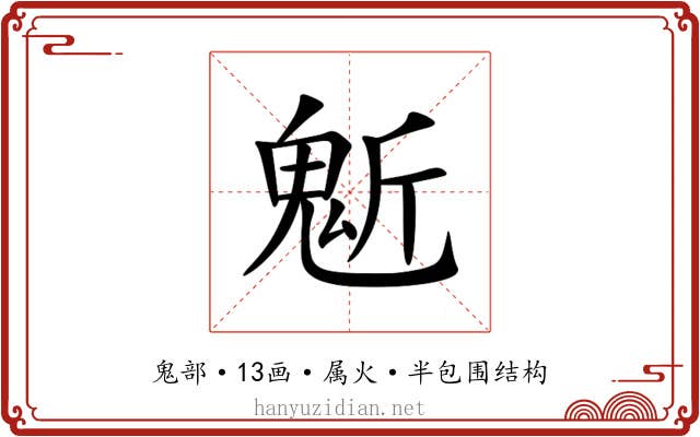 鬿 鬿