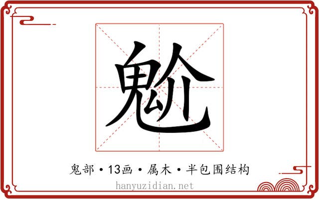 魀