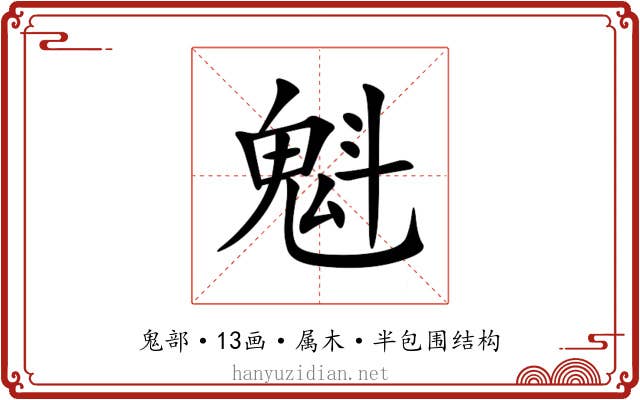 魁