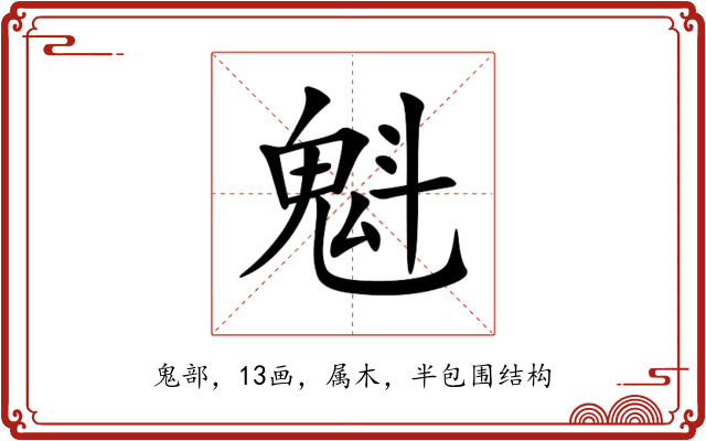 魁 魁