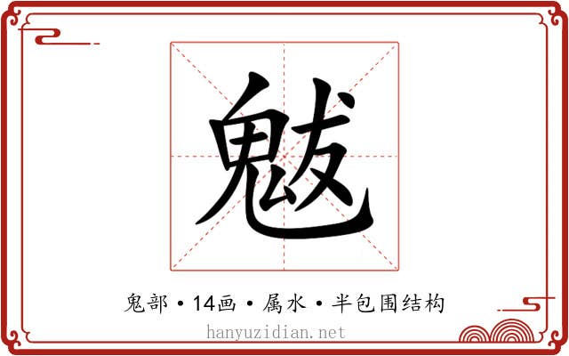 魃 魃