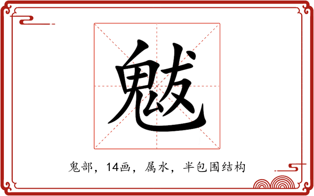 魃 魃
