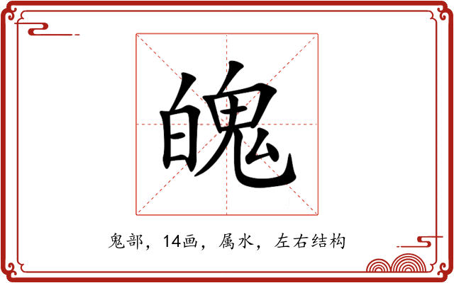 魄 魄