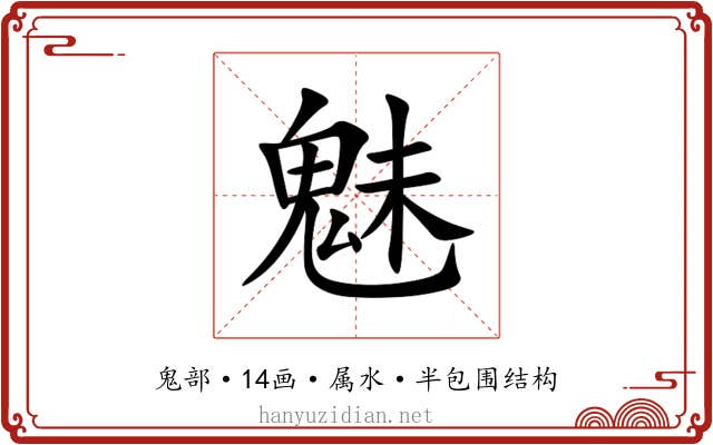 魅 魅
