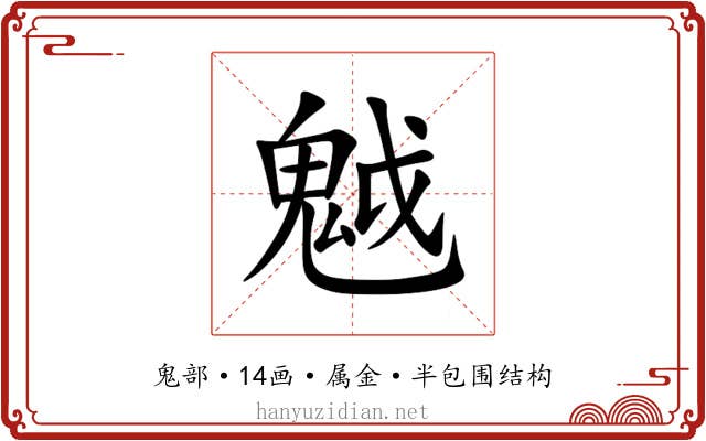 魆 魆